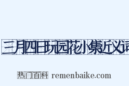 三月四日玩园花小集近义词是什么意思的图片